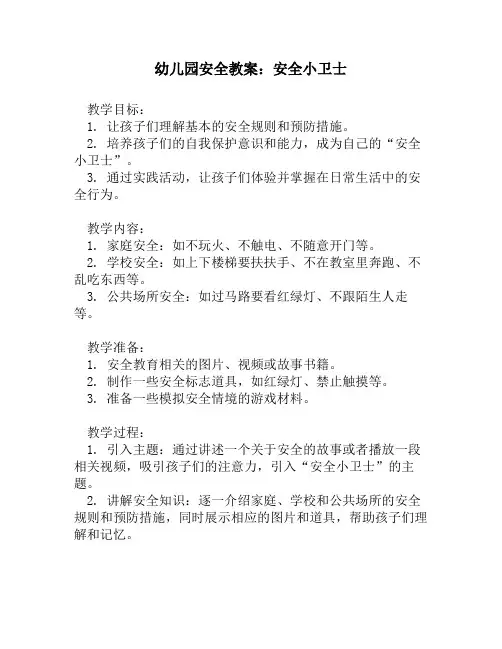 幼儿园安全教案：安全小卫士
