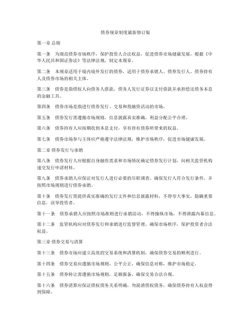 债券规章制度最新修订版