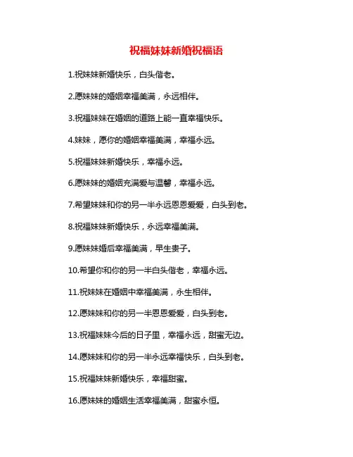 祝福妹妹新婚祝福语