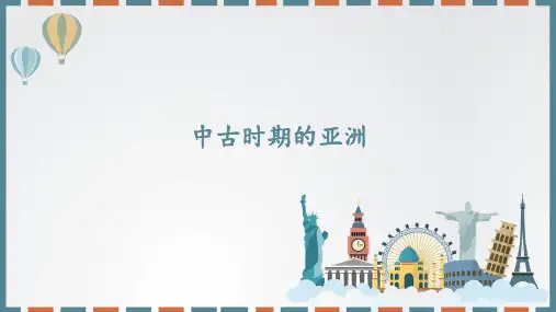 统编版(2019)高中历史必修中外历史纲要下-第4课 中古时期的亚洲-课件(共28张PPT)