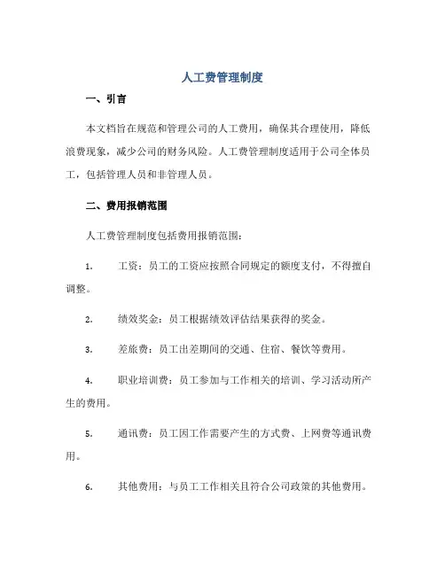 2023人工费管理制度正规范本(通用版)