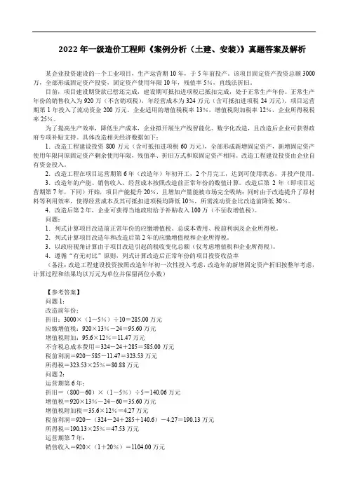 2022年一级造价工程师《案例分析(土建、安装)》真题答案及解析