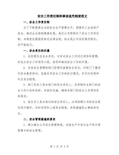 安全工作责任制和事故追究制度范文