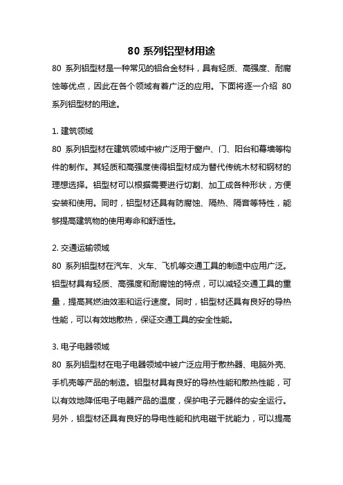 80系列铝型材用途