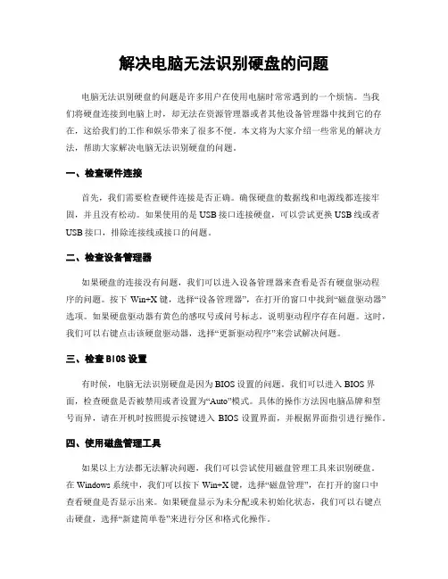解决电脑无法识别硬盘的问题