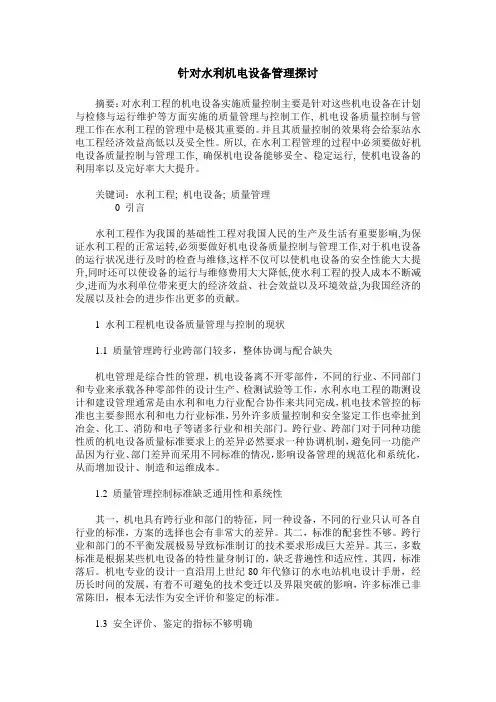 针对水利机电设备管理探讨