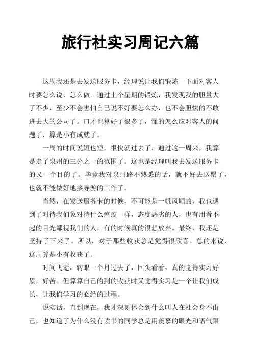 旅行社实习周记六篇