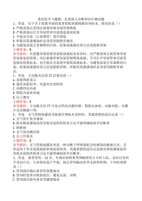 重症医学习题集：危重病人诊断和治疗测试题