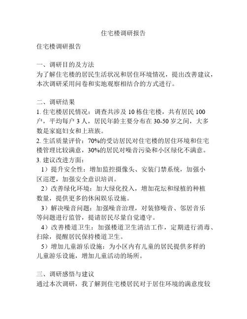 住宅楼调研报告