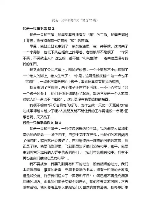 我是一只和平鸽作文（精选20篇）