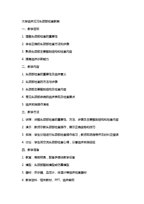 大学临床见习头颈部检查教案