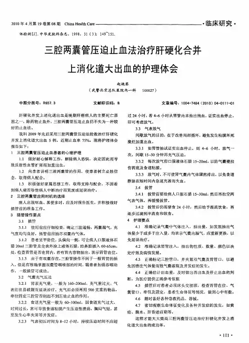 三腔两囊管压迫止血法治疗肝硬化合并上消化道大出血的护理体会