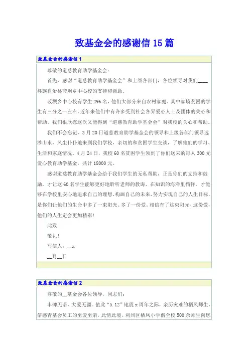 致基金会的感谢信15篇