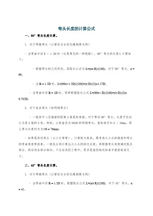 弯头长度的计算公式