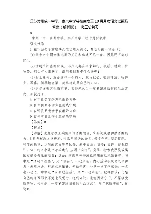 江苏常州第一中学、泰兴中学等校届高三10月月考语文试题及答案(解析版) 高三总复习