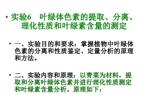 6叶绿体色素的提取、分离、理化性质和叶绿素含量测定 浙江大学植物生理学实验课件