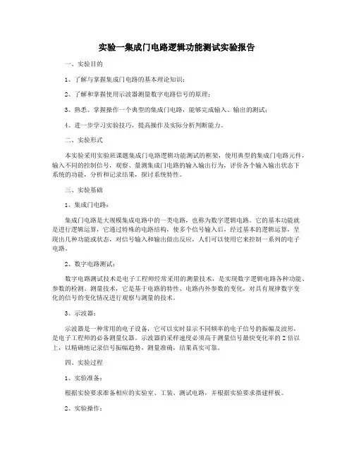 实验一集成门电路逻辑功能测试实验报告