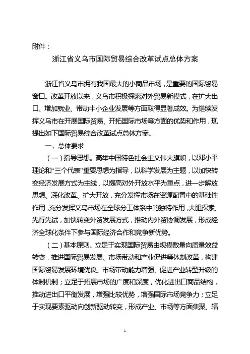 义乌国际贸易综合改革试点总体方案