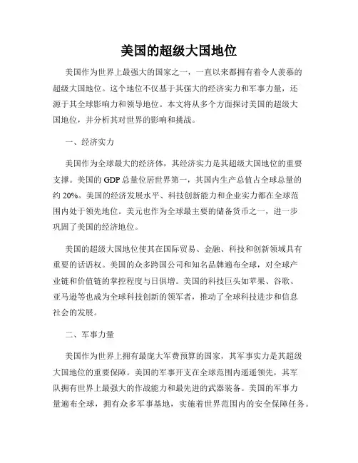 美国的超级大国地位