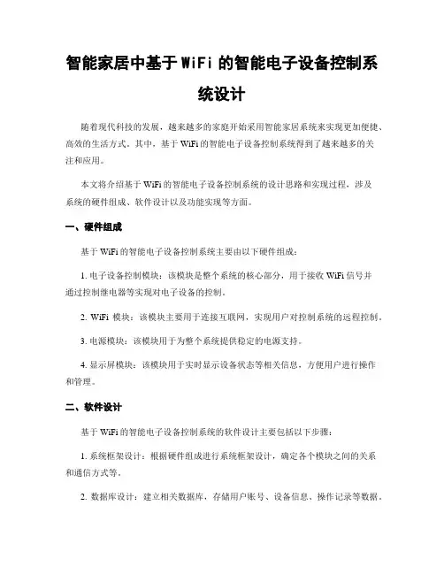 智能家居中基于WiFi的智能电子设备控制系统设计