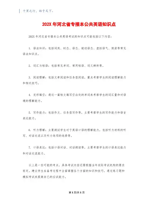 202X年河北省专接本公共英语知识点