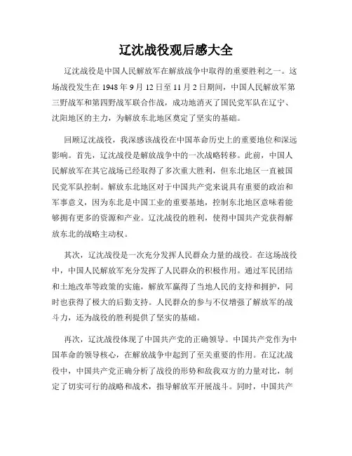 辽沈战役观后感大全