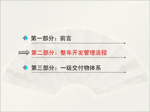 最详细的整车开发流程
