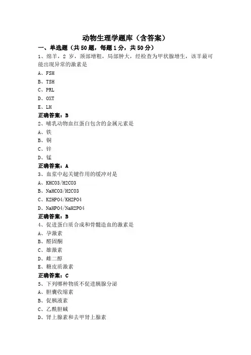 动物生理学题库(含答案)