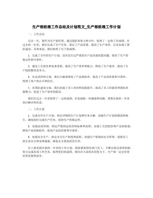 生产部经理工作总结及计划范文_生产部经理工作计划
