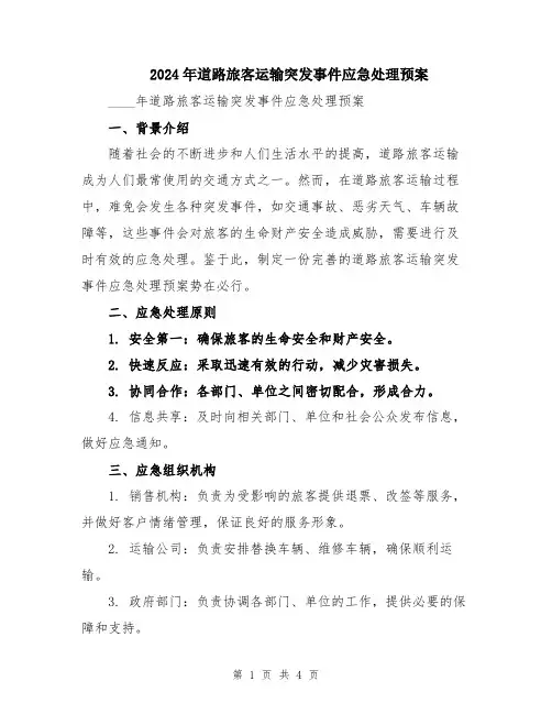 2024年道路旅客运输突发事件应急处理预案