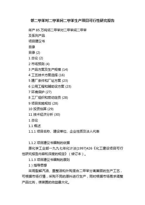 邻二甲苯对二甲苯间二甲苯生产项目可行性研究报告