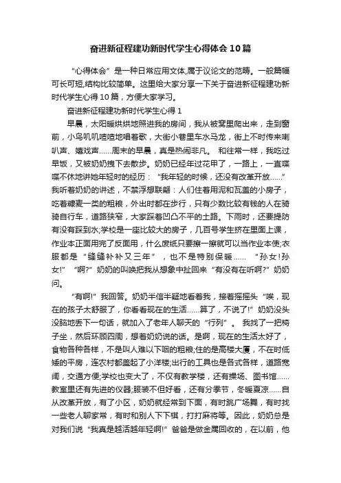 奋进新征程建功新时代学生心得体会10篇