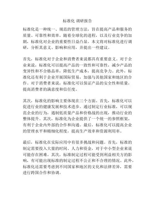 标准化 调研报告
