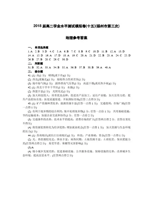 2018届高二学业水平测试模拟卷(十五)(扬州市第三次地理参考答案