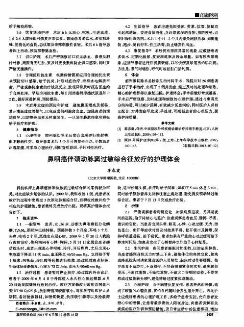 鼻咽癌伴颈动脉窦过敏综合征放疗的护理体会