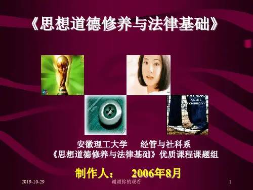 《思想道德修养与法律基础》.ppt