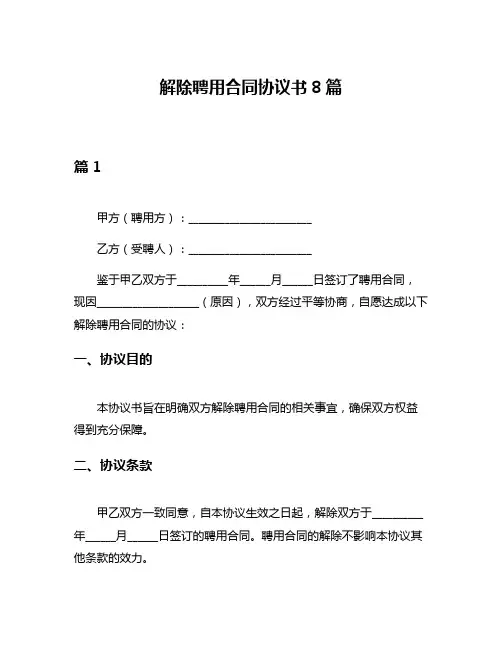 解除聘用合同协议书8篇