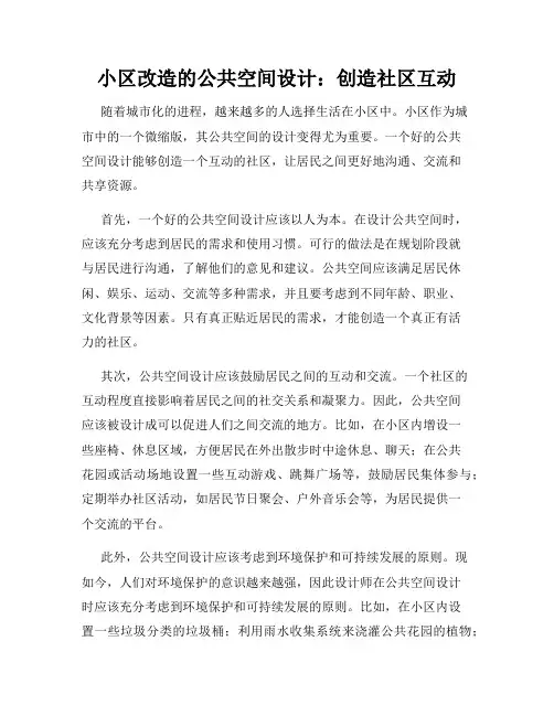 小区改造的公共空间设计：创造社区互动