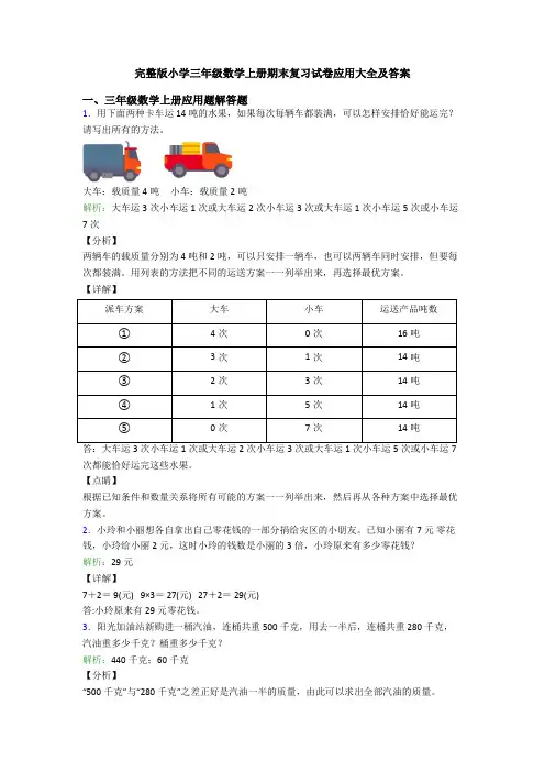 完整版小学三年级数学上册期末复习试卷应用大全及答案