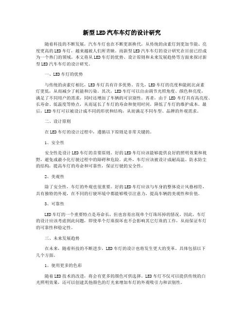 新型LED汽车车灯的设计研究