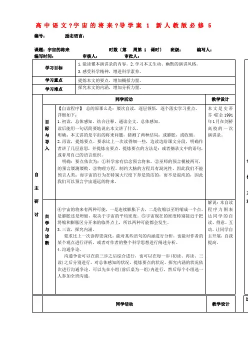 高二语文新人教新课标必修5学案第四单元《宇宙的未来》