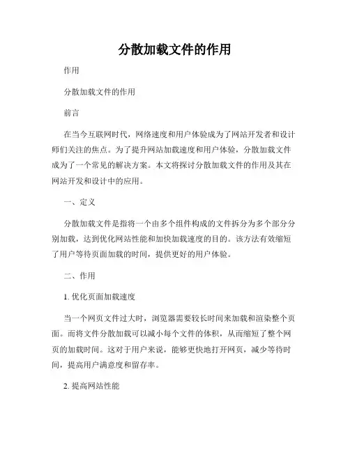 分散加载文件的作用