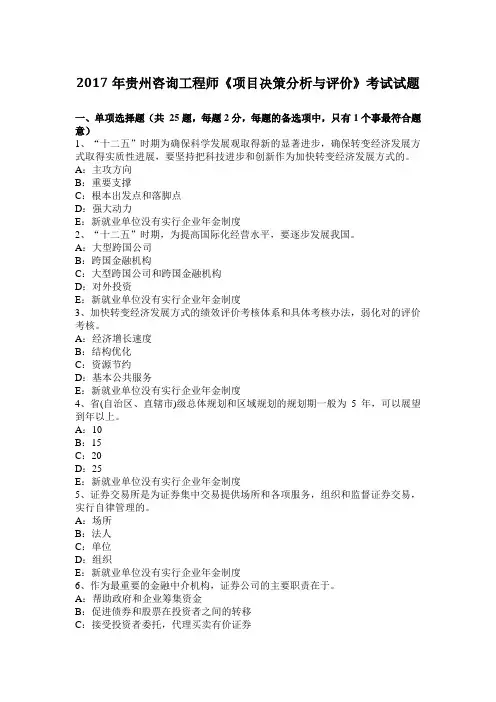2017年贵州咨询工程师《项目决策分析与评价》考试试题