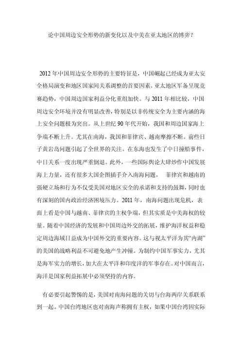 中国周边安全形势的新变化以及中美在亚太地区的博弈