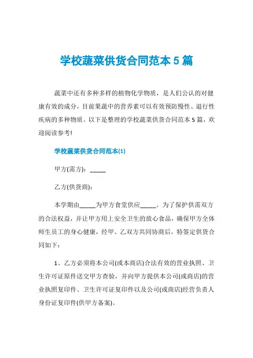 学校蔬菜供货合同范本5篇