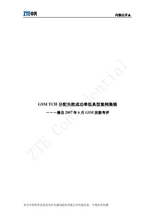 4 TCH切换成功率低案例集锦