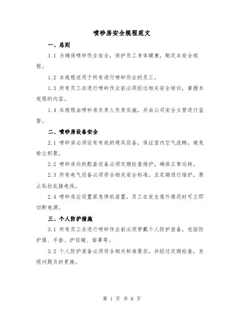 喷砂房安全规程范文(三篇)
