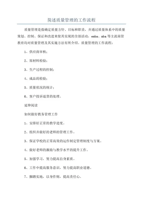 简述质量管理的工作流程