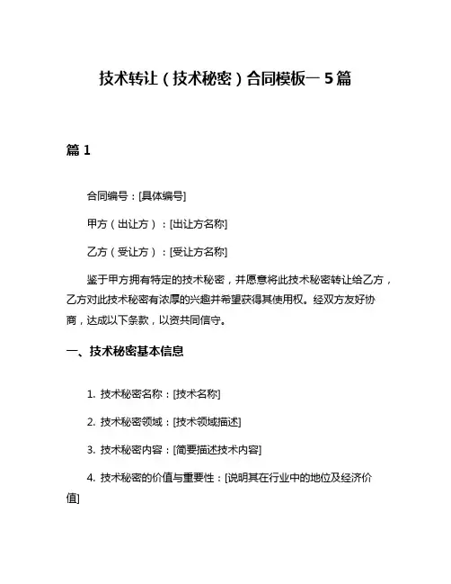 技术转让(技术秘密)合同模板一5篇