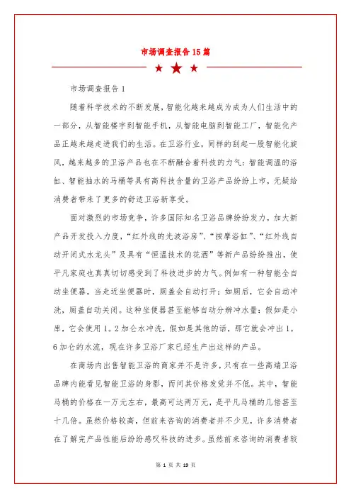 市场调查报告15篇